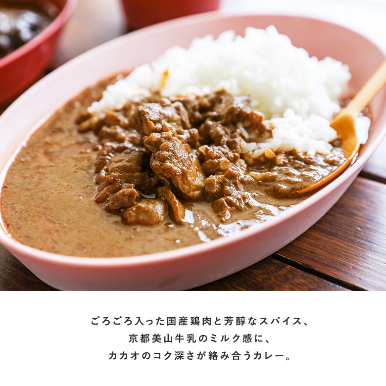 レトルトカレー 食品 フード カカオカレー 京都産美山牛乳使用 国産鶏肉 トマト グルテンフリー 【代引不可】※返品・交換不可※※メール便可※【5】｜osharewalker｜05