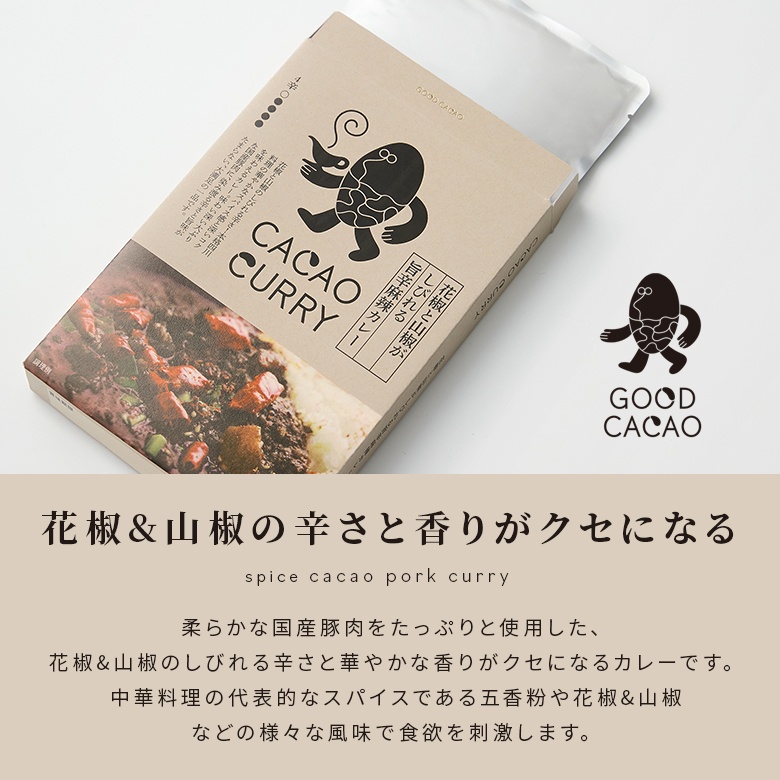 レトルトカレー 食品 フード インスタント 中華風味 GOOD CACAO『花椒