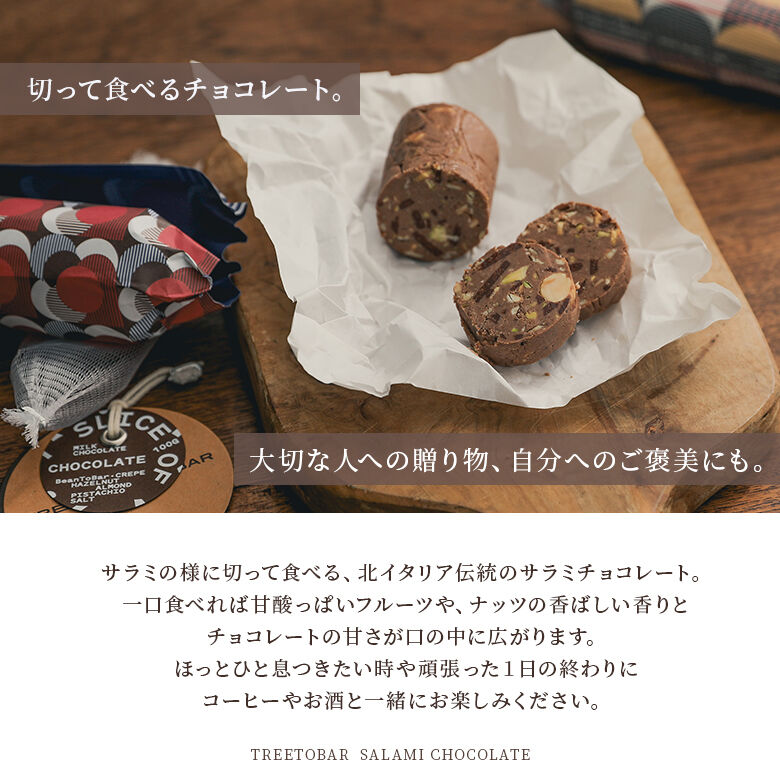 チョコレート セット サラミ 切って食べる スイーツ 洋菓子 ホワイト ミルク 紙袋付き ギフト プレゼント  トリトバ※返品・交換不可※【メール便不可】【999】