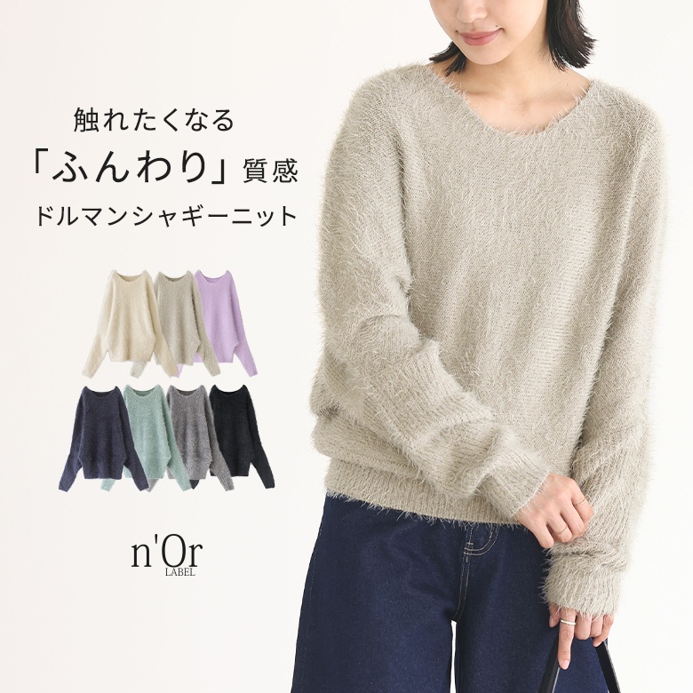 ニット レディース 秋冬 トップス プルオーバー シャギー ドルマン セーター 長袖 無地 パステル カラバリ 「メール便不可」「20」