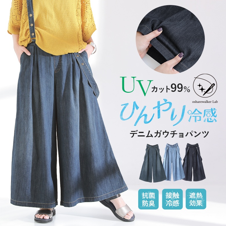 ロング パンツ デニム 春夏 レディース UVカット ボトムス ガウチョ