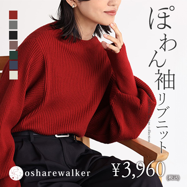 osharewalker(オシャレウォーカー) リブニット レディース トップス ボトルネック 長袖 パフスリーブ シンプル 定番 着回し シルエット 無地 「