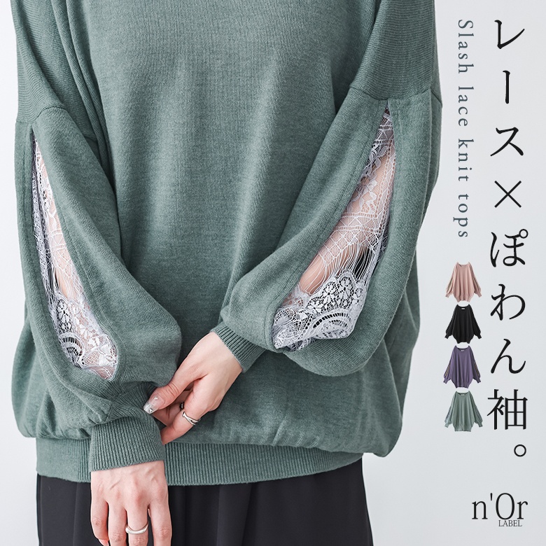 n'OrLABELスラッシュスリーブレースニット