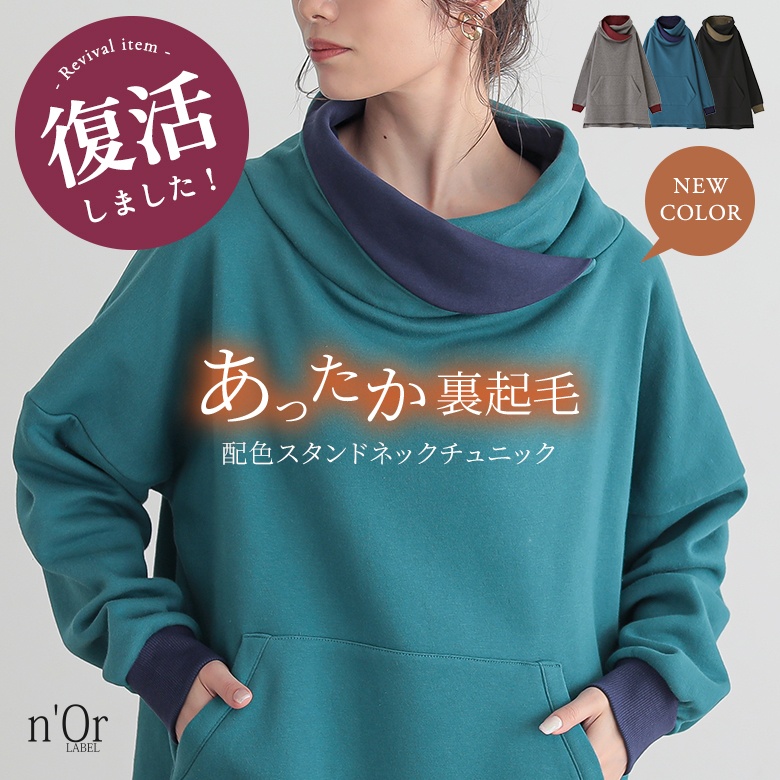スウェット 裏起毛 レディース トップス あったか トレーナー チュニック 長袖 バイカラー スタンドネック 防寒 秋 冬 「メール便不可」「40」
