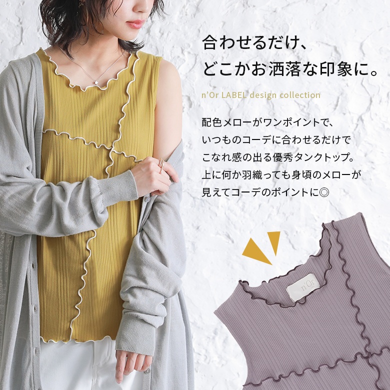 限定品】【限定品】タンクトップ レディース 春夏 トップス インナー カットソー リブタンク Uネック メロウ 接触冷感『配色メローランダムリブタンクトップ』※メール便可※  トップス