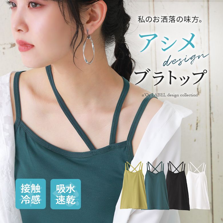 レディース ブラトップ インナー 冷感 吸水速乾 キャミ カップ付き※返品・交換不可※※メール便可※【10】｜osharewalker