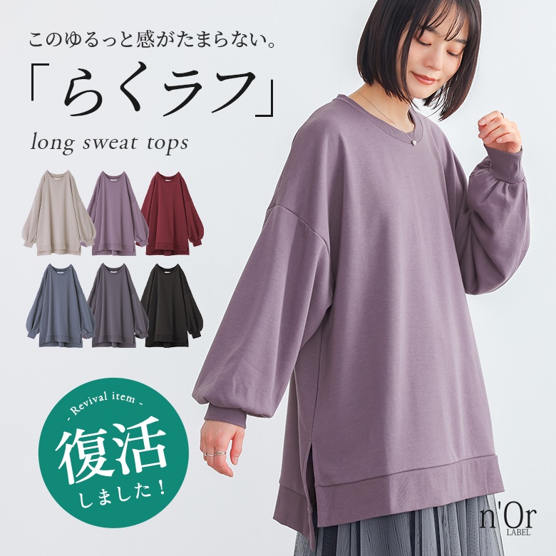 n'OrLABELゆるっとロングスウェット
