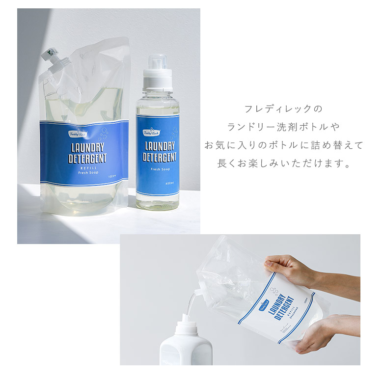 洗濯用洗剤 生活雑貨 ライフスタイル雑貨 洗濯用品 フレディレック 低