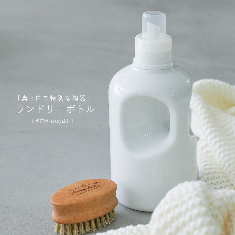 洗剤ボトル 生活雑貨  洗濯用洗剤 柔軟剤 陶器 詰め替え用容器 白 ホワイト 900ml＃「メール便不可」「40」