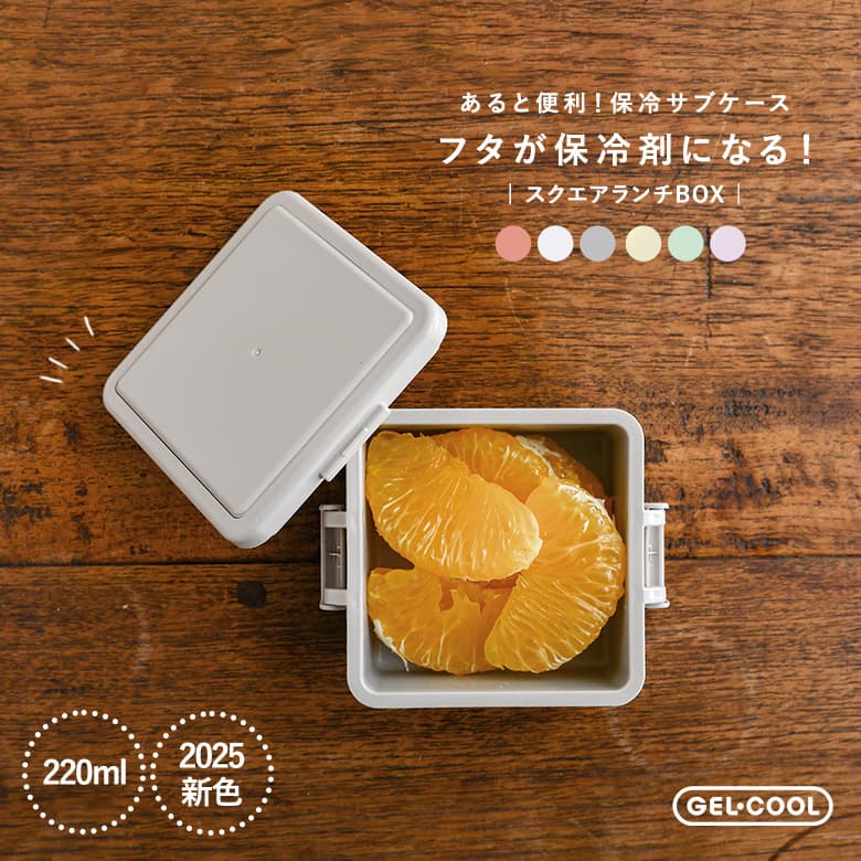 【新色登場】お弁当箱 220ml GEL-COOL ジェルクール ランチボックス 蓋が保冷剤  保冷剤一体型※返品・交換不可※【メール便不可】【20】｜osharewalker