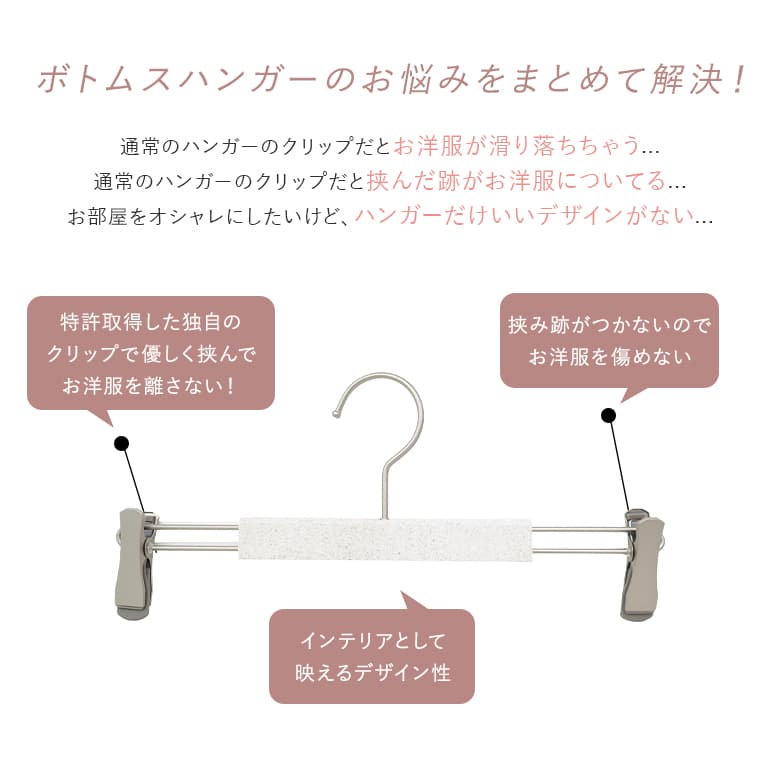 新色登場」ハンガー ボトムス用 特許取得 跡が付かない