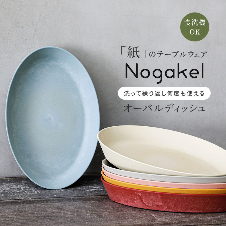 nikko食器｜25cmオーバルプレート｜プレート・深皿｜ニッコー