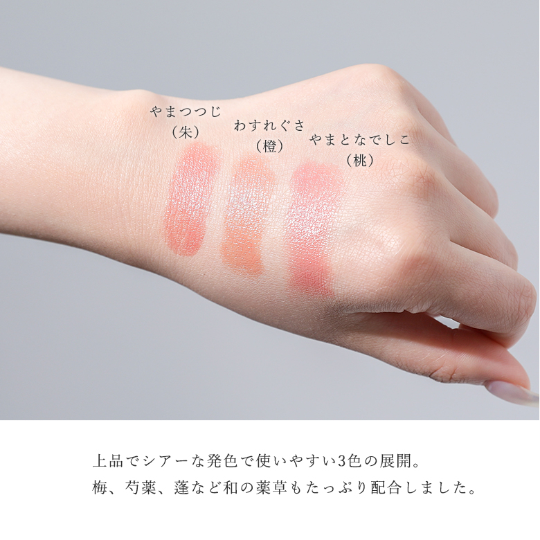 口紅 レディース 化粧品 リップクリーム チーク 美容液 日焼け止め SPF22 PA++ コスメ『日本の美人紅』※返品・交換不可※※メール便可※【5】｜osharewalker｜07