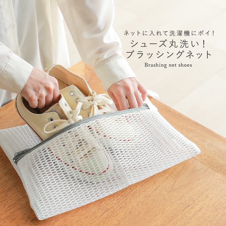 Yahoo! Yahoo!ショッピング(ヤフー ショッピング)洗濯ネット 生活雑貨 上履き スニーカー 時短 フック付き メッシュ 日本製 日用品『シューズ丸洗いブラッシングネット』◇※メール便可※【10】
