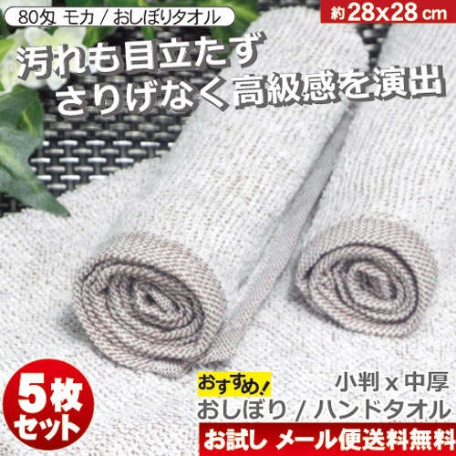 おしぼりタオル 業務用 100匁 モカブラウン 12枚セット 厚手 平織