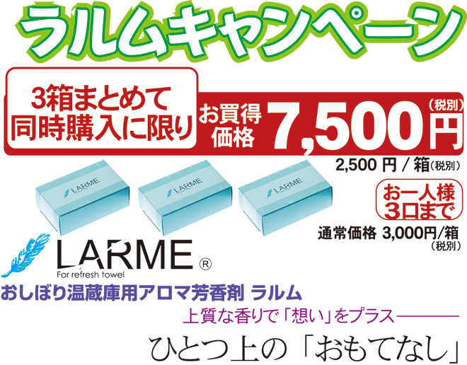 LARME -ラルム- 3箱セット 8種類 おしぼり温蔵庫用 アロマ芳香剤 送料