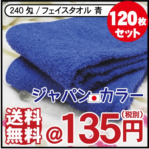 フェイスタオル まとめ買い セット 子供 青 120枚セット 34cm×85cm 240