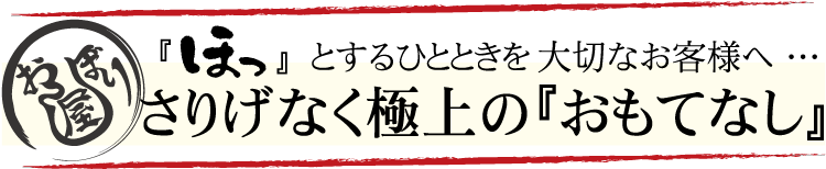 極上のおもてなし