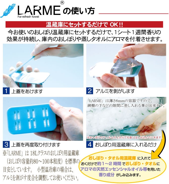 LARME -ラルム- 3箱セット 8種類 おしぼり温蔵庫用 アロマ芳香剤 送料