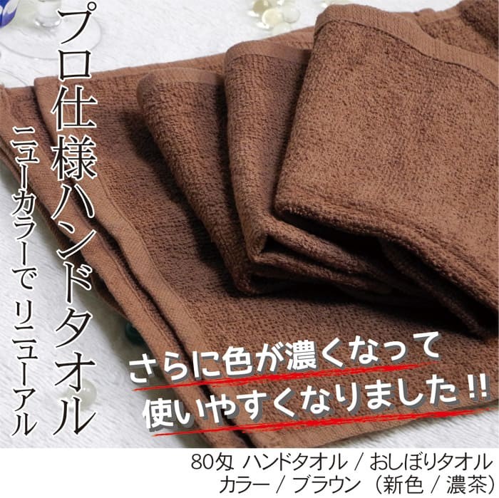 おしぼりタオル おしぼり ハンドタオル お手拭き 業務用 80匁 ブラウン