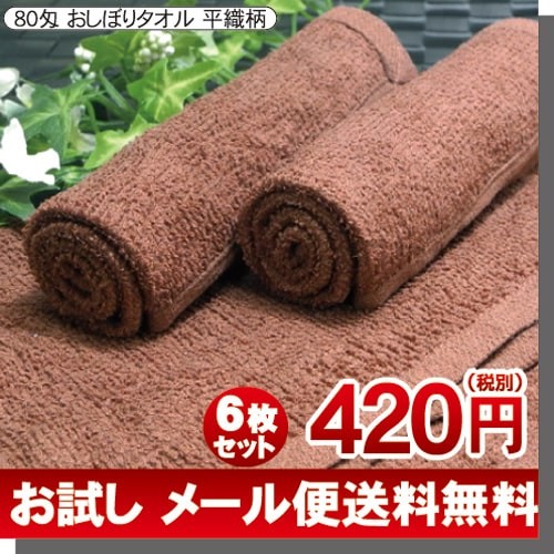 おしぼりタオル おしぼり ハンドタオル お手拭き 業務用 80匁 ブラウン