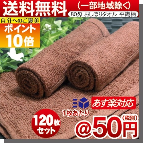 おしぼりタオル おしぼり ハンドタオル お手拭き 業務用 80匁 ブラウン