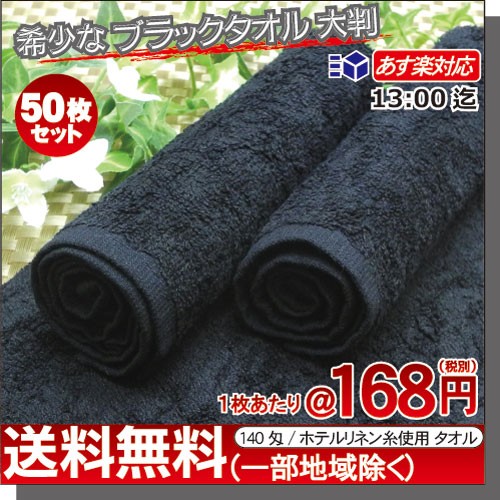 ホテル仕様 ブラックタオル 50枚セット 140匁 高級糸織 使用
