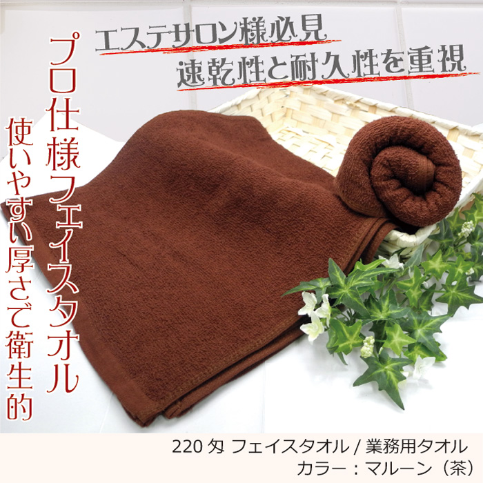 業務用 フェイスタオル 茶色（ダークブラウン） 2枚セット 薄手 業務用