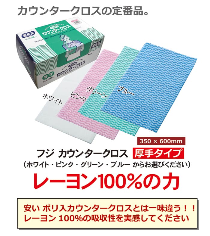 FUJI フジカウンタークロス 厚手 業務用 600mm×350mm 60枚×6箱セット