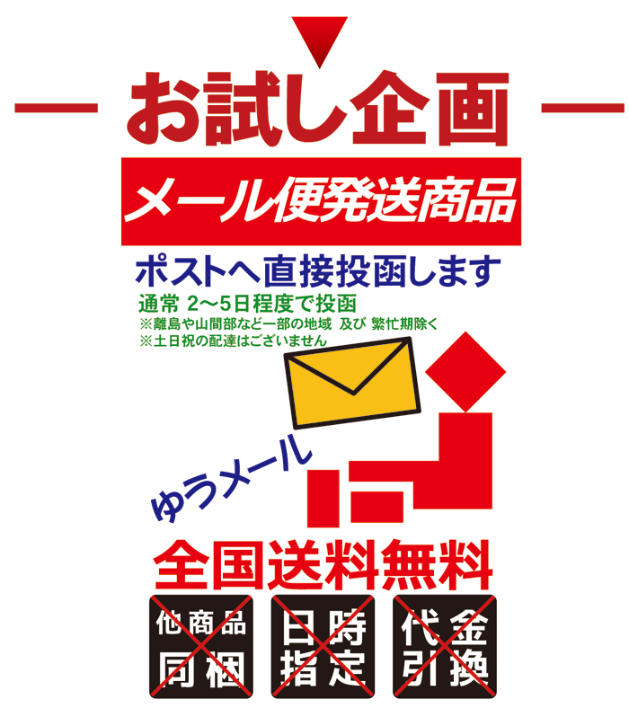 メール便送料無料