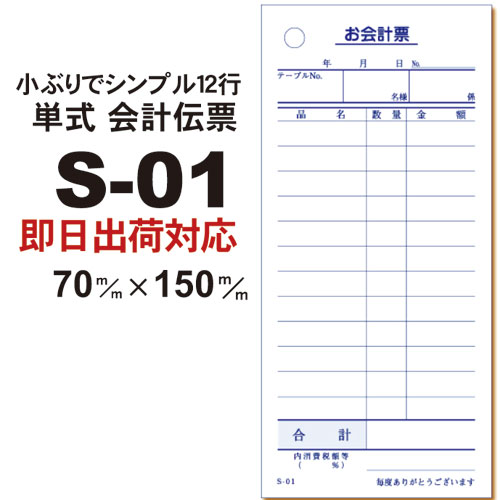 単式会計伝票 Ｓ-０１ [S-01] 50冊セット 単式伝票12行・1冊100枚