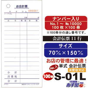 単式会計伝票 Ｓ-０１ [S-01] 10冊 単式伝票12行 シュリンク包装 100枚