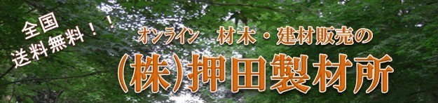 押田製材所Yahoo!ショップ ロゴ