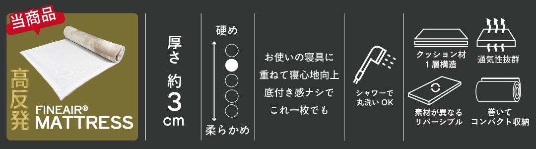 高反発ファインエアーマットレス1層構造
