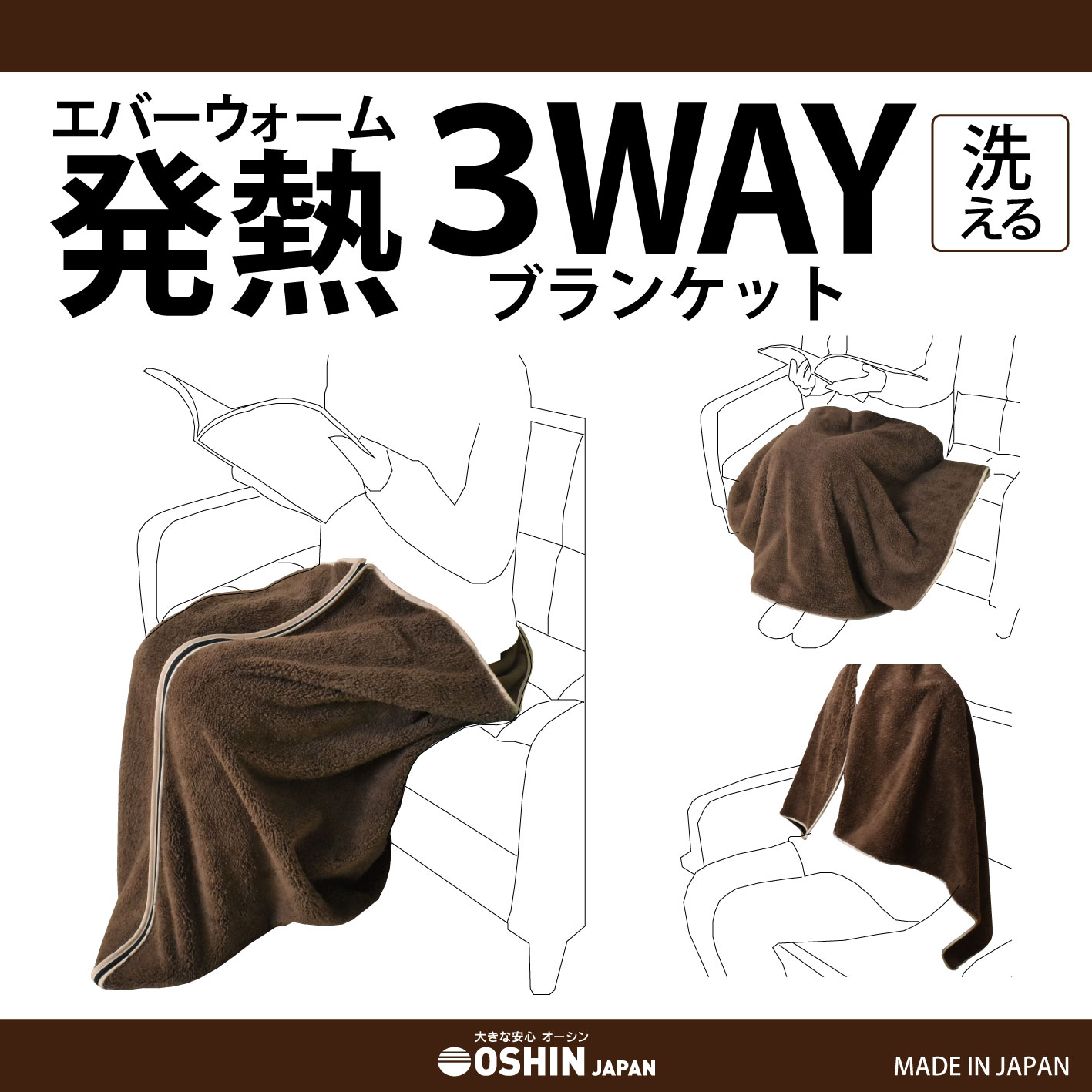 オーシン（OSHIN） エバーウォーム発熱3WAYブランケット 日本製 送料