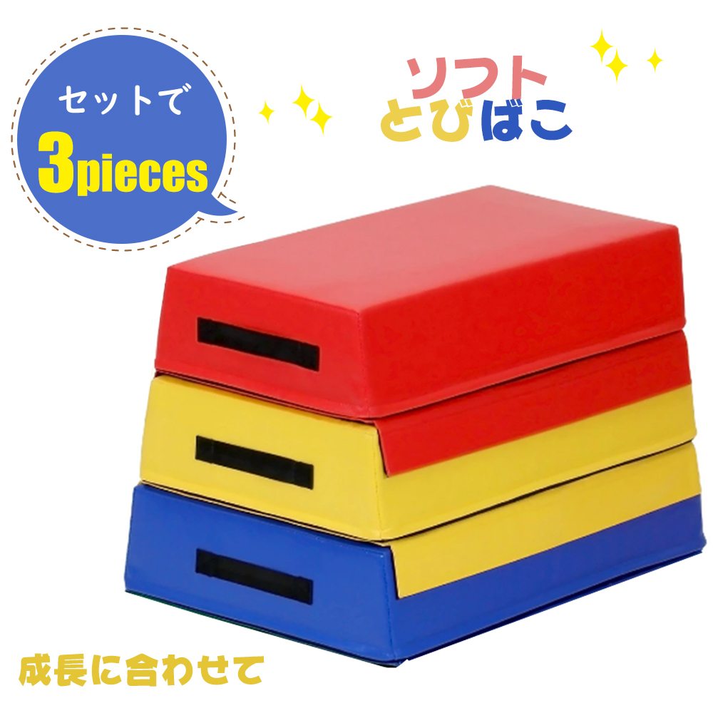 跳び箱 ソフト 飛び箱 とび箱 3段セット ジョイント式 とびばこ 子供 幼児 保育園 幼稚園 小学生 運動 自宅 子ども 室内 家庭用 とび箱 プレゼ_1