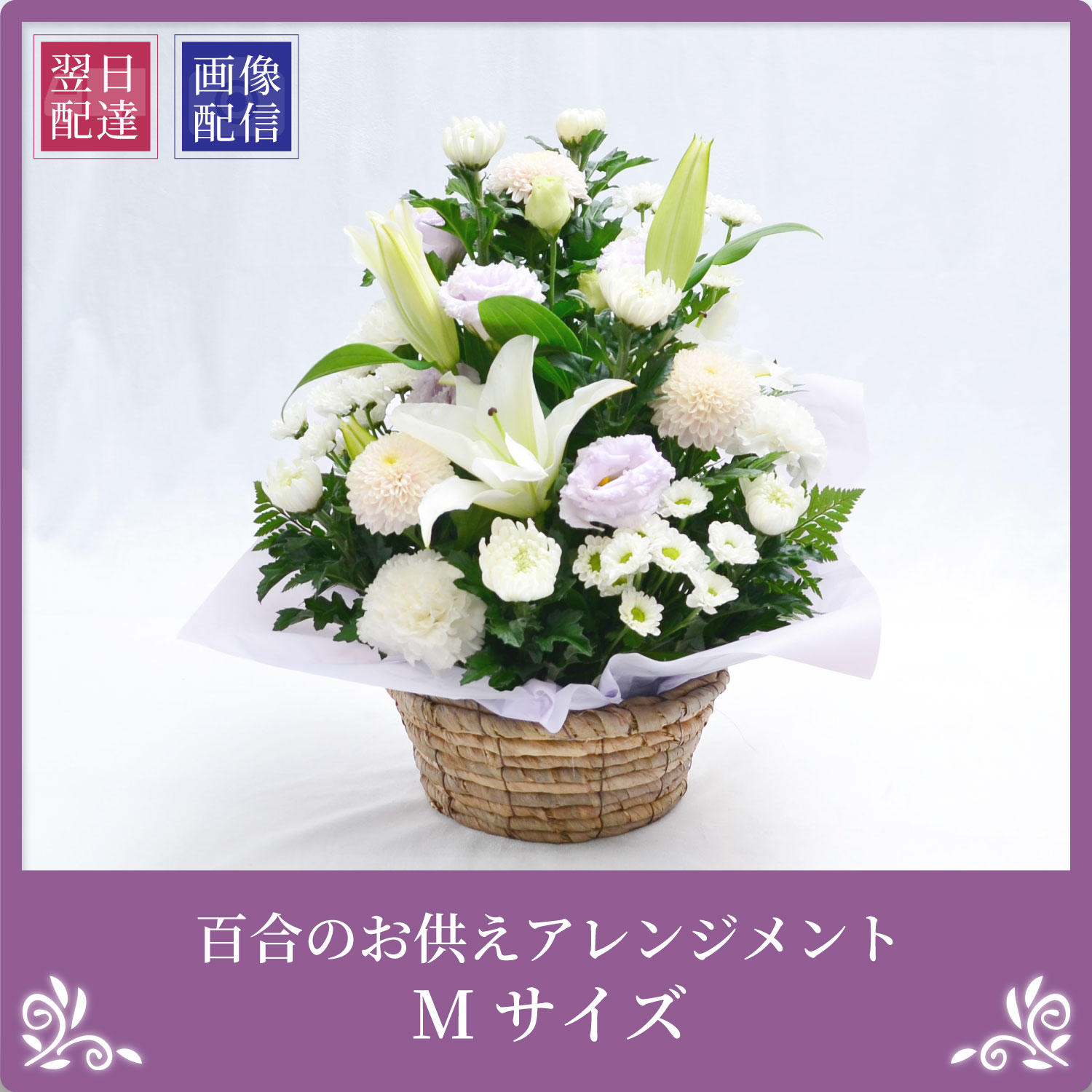 エーデルワイス花の贈り物 最短翌日お届け お供え 花 百合のお供え