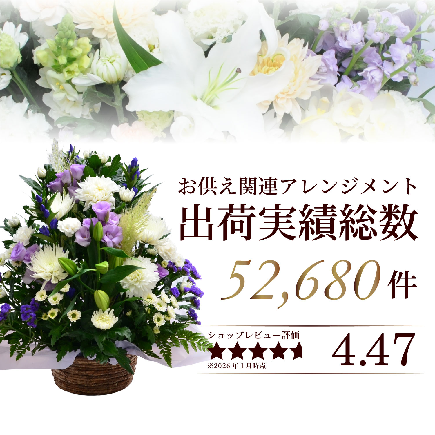 お供え関連アレンジメント出荷実績総数