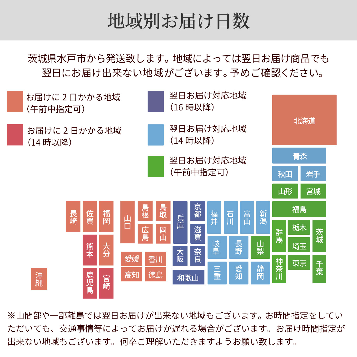 地域別お届け日数