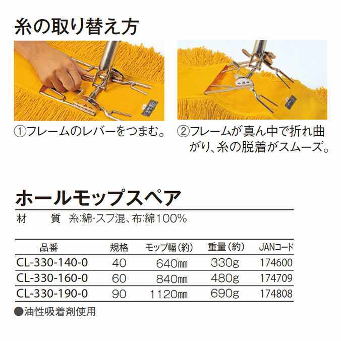 化学モップ ホールモップスペア40 幅約64cm テラモト CL-330-140-0