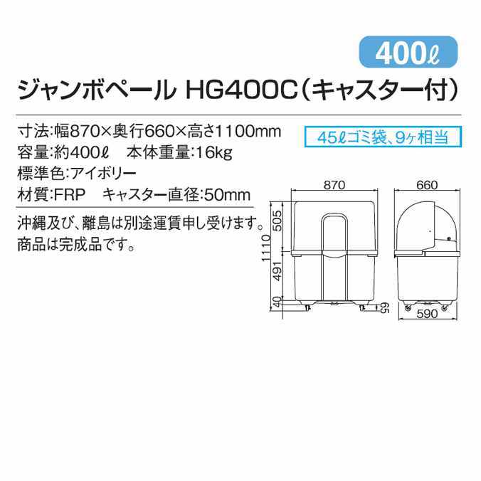 ゴミ大型保管庫 カイスイマレン ジャンボペール HG400C キャスター付 400L 集積場 代引決済 個人宅配送不可 - 10