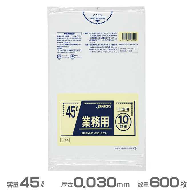 業務用 ポリ袋 半透明 0.030mm厚 45L 600枚 10枚×60冊 ジャパックス P-44 ゴミ袋