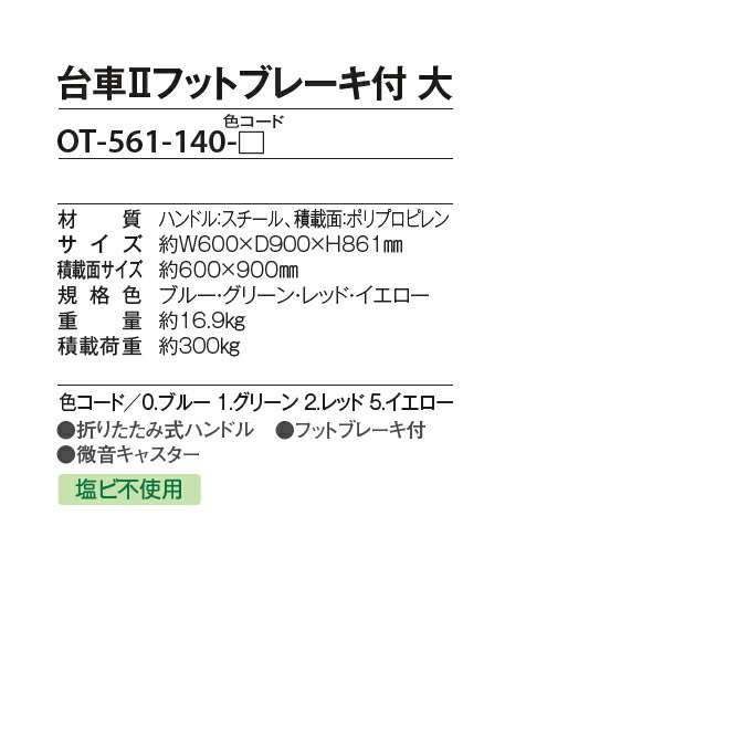 台車2フットブレーキ付 大 微音キャスター搭載 テラモト OT-561-140