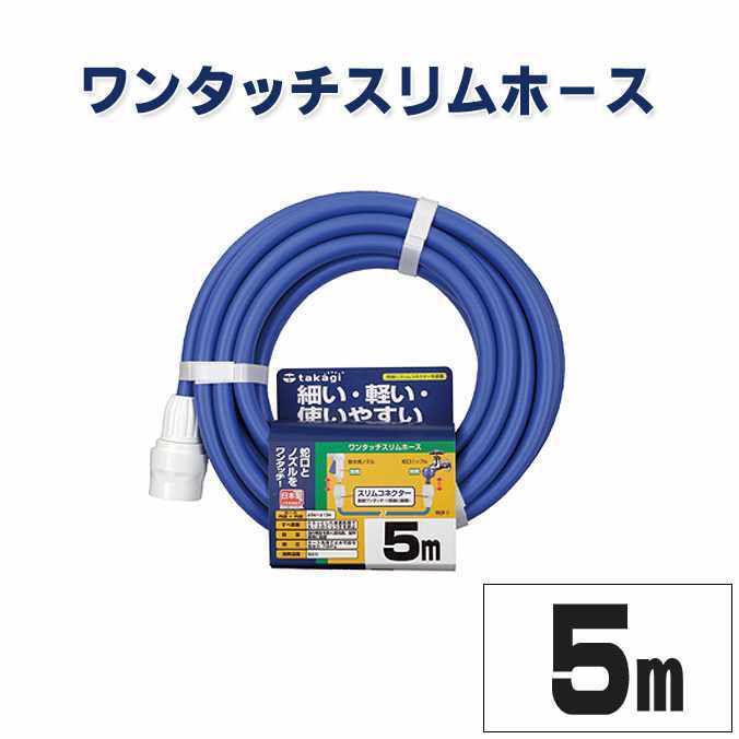 【未使用新品】takagi 株式会社タカギ 散水ホース 内径9mm×50m タカギ（takagi） ホース ワンタッチスリムホース 5m 内径9mm