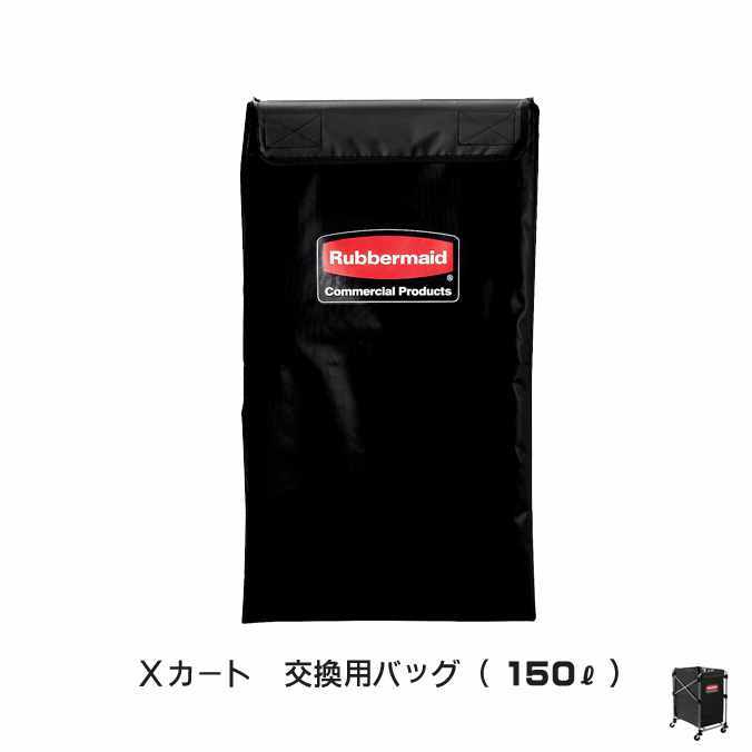 Xカート 交換用バッグ 150L ラバーメイド ごみ箱 商業施設 ゴミ箱