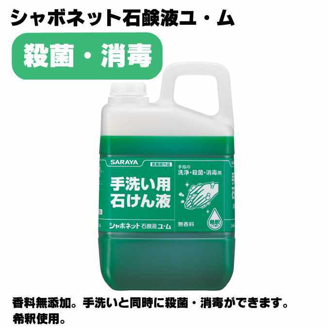 サラヤ 手洗い用石けん液 シャボネットユ ム ３kg 学校 オフィス