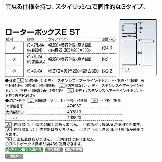 屋内用ステンレス製屑入れ ローターボックスE ST 大 内容器付 23L 山崎産業 YD-127L-SA ダストボックス 屑入れ トイレ ゴミ箱