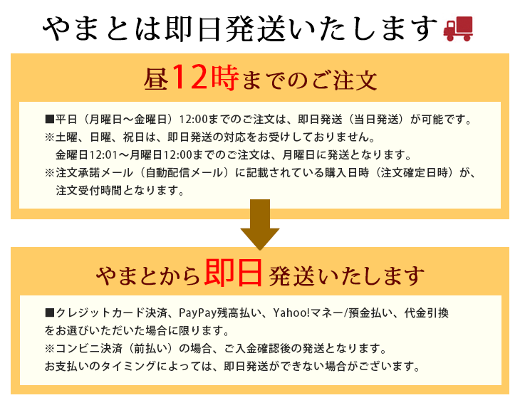 やまとは即日発送いたします