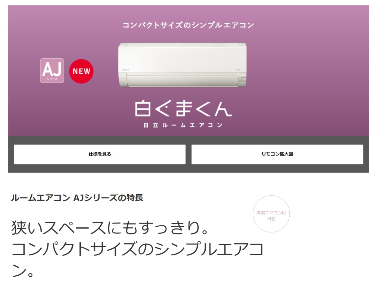 【大阪・京都(奈良)】 エアコン 6畳用 工事費込 日立 白くまくん RAS-AJ22R AJシリーズ 工事費込み 2024年モデル