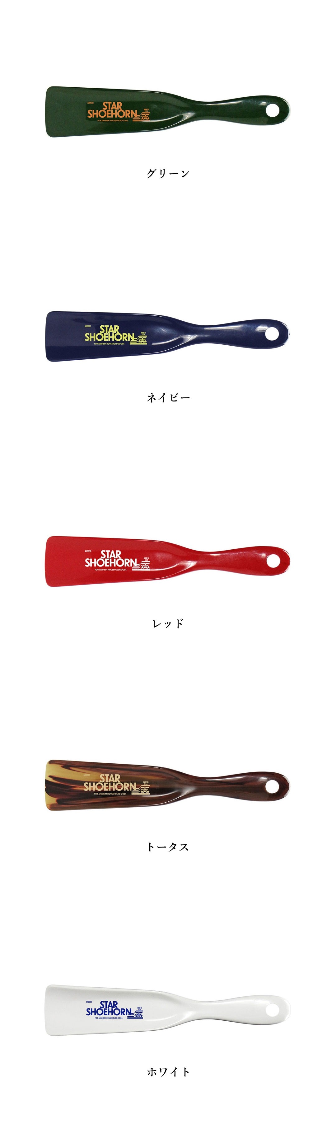 ANAheim アナハイム Star Shoehorn スター シューホーン 靴べら おしゃれ かわいい 携帯 ブランド 小さい ミニ プラスチック 西海岸 アメリカ製 | ブランド登録なし | 11